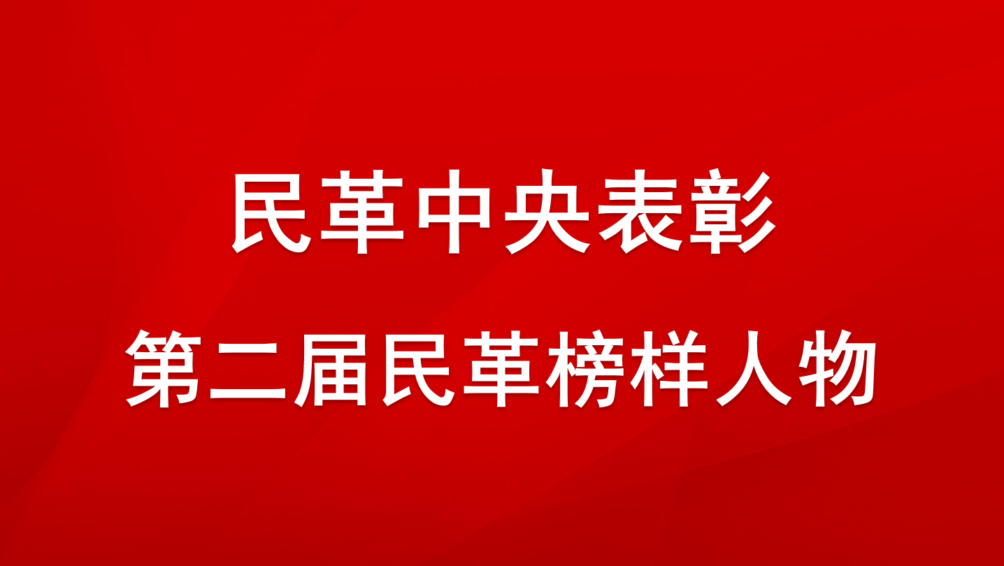 民革中央關(guān)于表彰第二屆民革榜樣人物的決定??70多年來，民革全黨在中國(guó)共產(chǎn)黨的領(lǐng)導(dǎo)下，為國(guó)家富強(qiáng)、民族復(fù)興、人民幸福和促進(jìn)祖國(guó)和平統(tǒng)一貢獻(xiàn)了重要力量，涌現(xiàn)出一大批政治堅(jiān)定、品德高尚、開拓創(chuàng)新、業(yè)績(jī)突出的優(yōu)秀人物。為表彰先進(jìn)，樹立典型，進(jìn)一步激勵(lì)廣大民革黨員更好地奮斗新時(shí)代、奮進(jìn)新征程，民革中央決定開展民革榜樣人物評(píng)選表彰活動(dòng)......