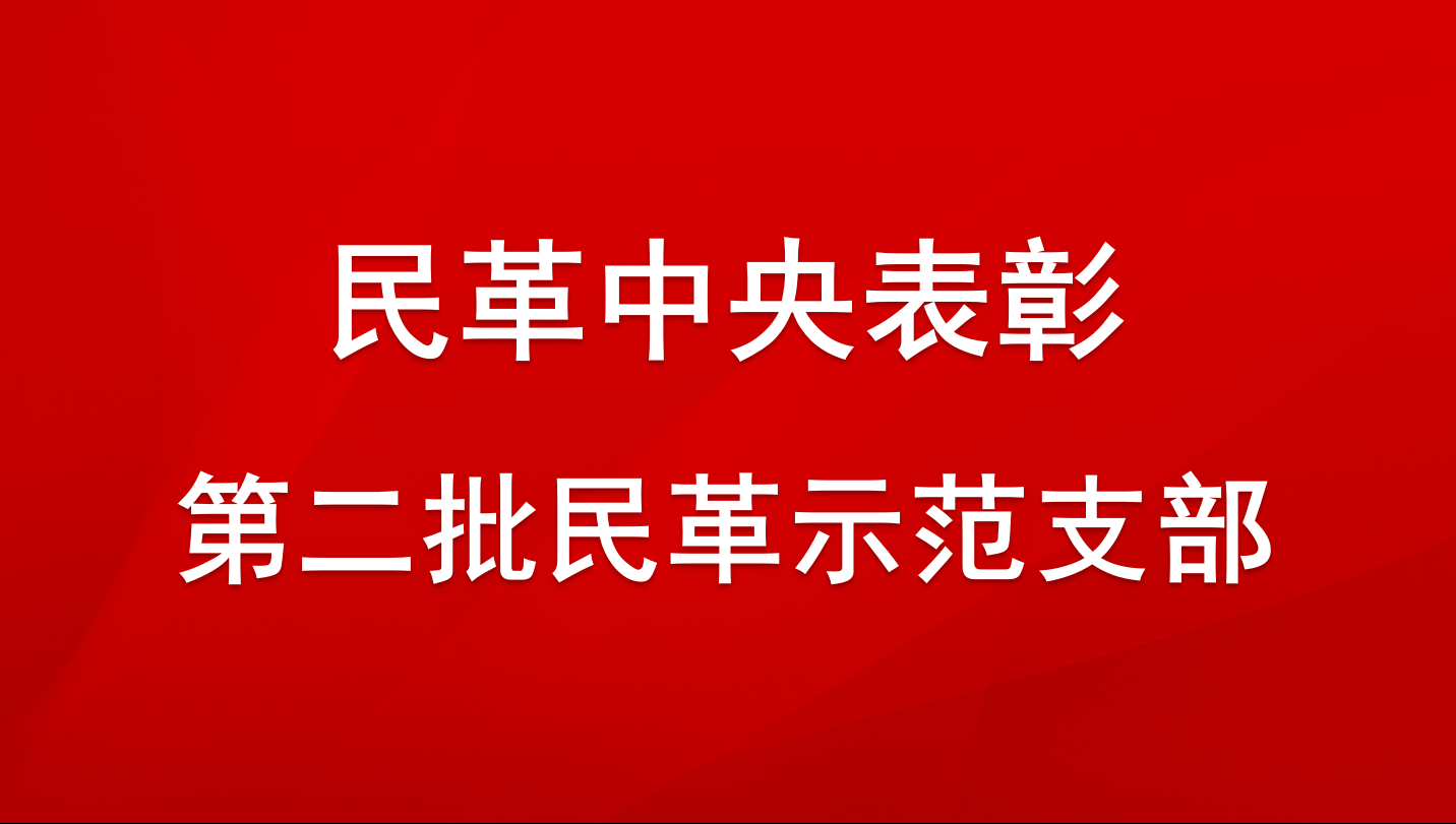 民革中央關(guān)于表彰第二批民革示范支部的決定??民革十三大以來，民革各級(jí)組織以習(xí)近平新時(shí)代中國(guó)特色社會(huì)主義思想為指導(dǎo)，認(rèn)真學(xué)習(xí)貫徹中共十九大和十九屆二中、三中、四中、五中、六中全會(huì)精神，積極踐行“四新”“三好”要求，深入貫徹落實(shí)中共中央關(guān)于加強(qiáng)中國(guó)特色社會(huì)主義參政黨建設(shè)相關(guān)文件精神，全面加強(qiáng)基層組織建設(shè)，鞏固第一批民革示范支部創(chuàng)建成果，積極開展第二批民革示范支部創(chuàng)建活動(dòng)......