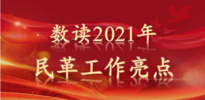 圖解 | 數(shù)讀2021年民革工作亮點(diǎn)??2021年，民革全黨高舉中國(guó)特色社會(huì)主義偉幟，以習(xí)近平新時(shí)代中國(guó)特色社會(huì)主義思想,堅(jiān)持從中國(guó)共產(chǎn)黨百年非凡歷程中汲取進(jìn)力量，以“作風(fēng)建設(shè)年”為抓手，大力推進(jìn)中國(guó)特色社會(huì)主義參政黨建設(shè)，持續(xù)在建言資政和凝聚共識(shí)上雙向發(fā)力，各項(xiàng)工作再上新臺(tái)階。透過一組數(shù)字，帶您了解2021年民革工作亮點(diǎn)。