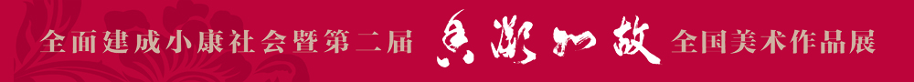 第二屆“香凝如故”全國美術(shù)作品展網(wǎng)上展廳