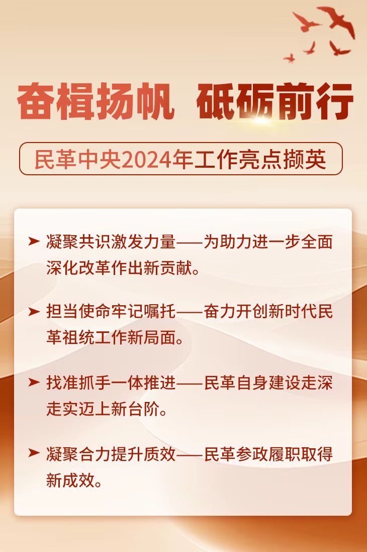 奮楫揚(yáng)帆  砥礪前行——民革中央2024年工作亮點(diǎn)擷英