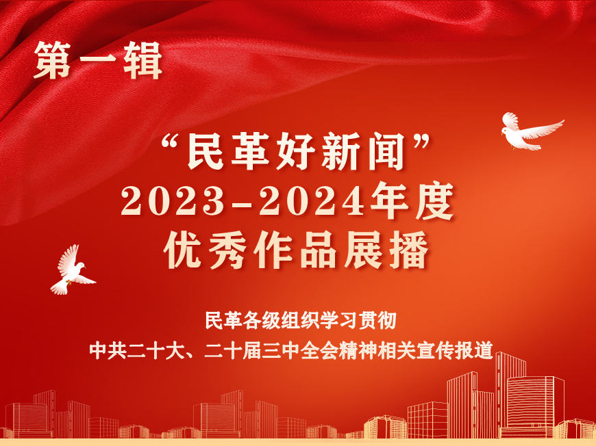 民革好新聞優(yōu)秀作品展播第一輯
