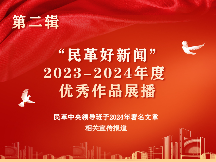 民革好新聞優(yōu)秀作品展播第二輯
