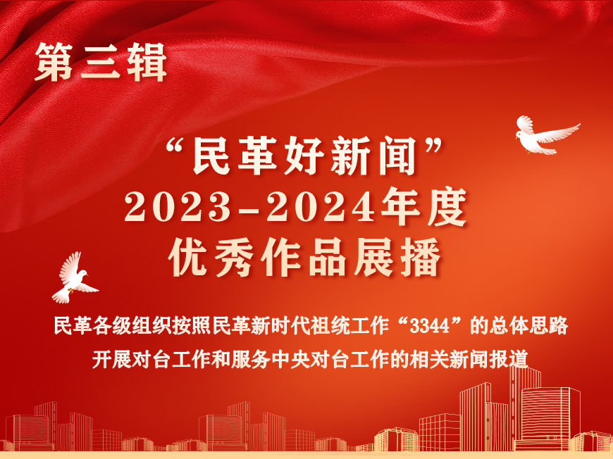 民革好新聞優(yōu)秀作品展播第三輯
