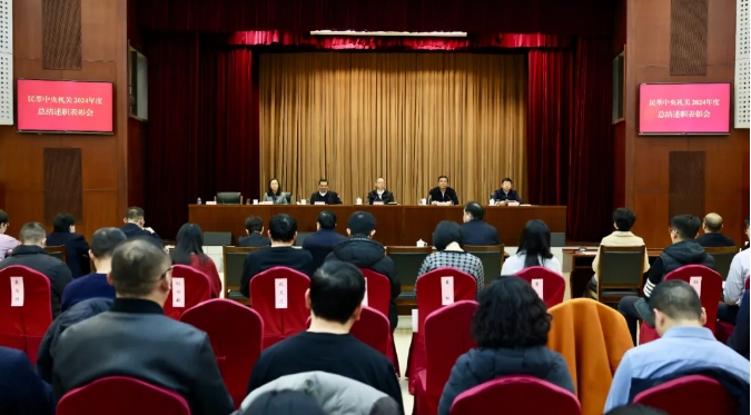 民革中央召開2024年度機關(guān)總結(jié)述職表彰會