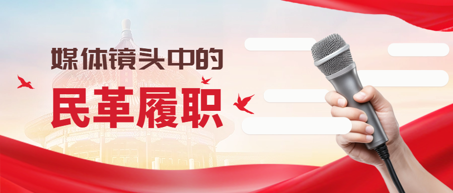 媒體鏡頭中的民革履職（三）