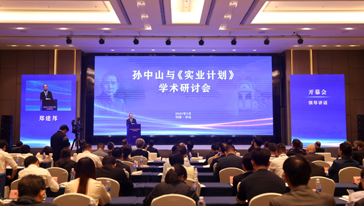 孫中山與《實(shí)業(yè)計(jì)劃》學(xué)術(shù)研討會(huì)在廣東中山舉行