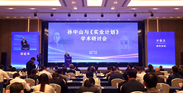 孫中山與《實(shí)業(yè)計(jì)劃》學(xué)術(shù)研討會(huì)開幕會(huì)現(xiàn)場