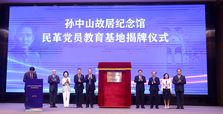 民革黨員教育基地孫中山故居紀(jì)念館揭牌儀式
