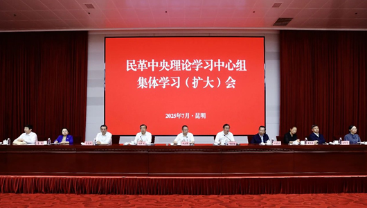 民革中央理論學(xué)習(xí)中心組集體學(xué)習(xí)（擴大）會在昆明召開