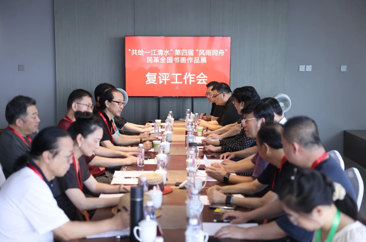第四屆“風(fēng)雨同舟”民革全國書畫作品展復(fù)評工作會議在京舉行