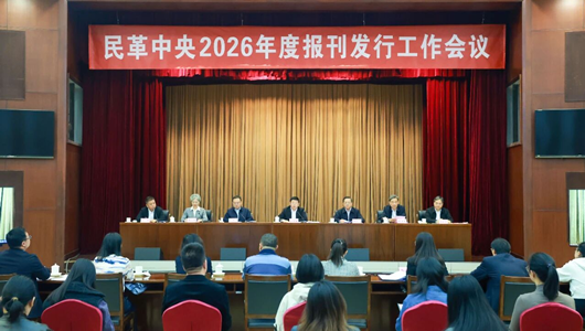 民革中央召開(kāi)2026年度報(bào)刊發(fā)行工作會(huì)議