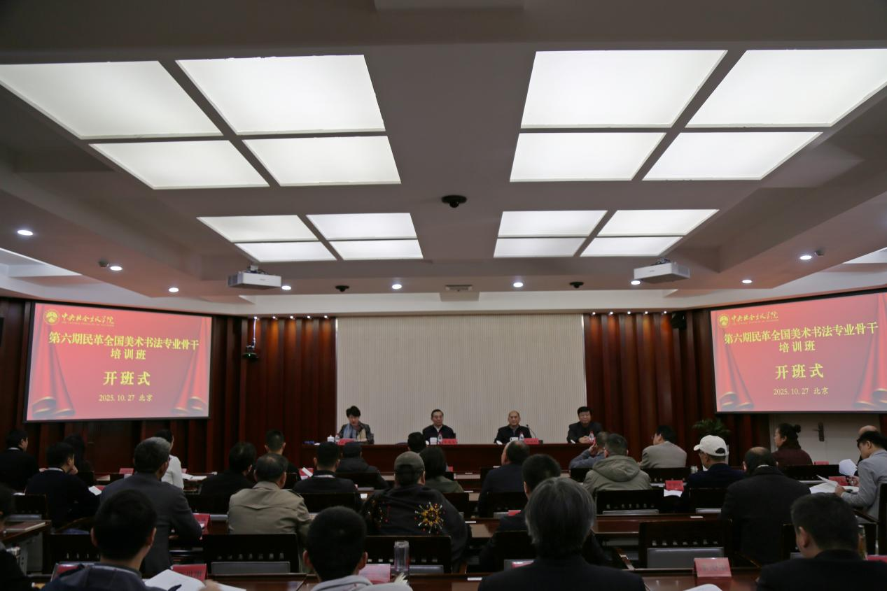 第六期民革全國美術(shù)書法專業(yè)骨干培訓(xùn)班舉辦