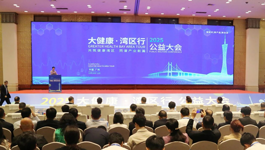 2025“大健康?灣區(qū)行”公益大會舉行